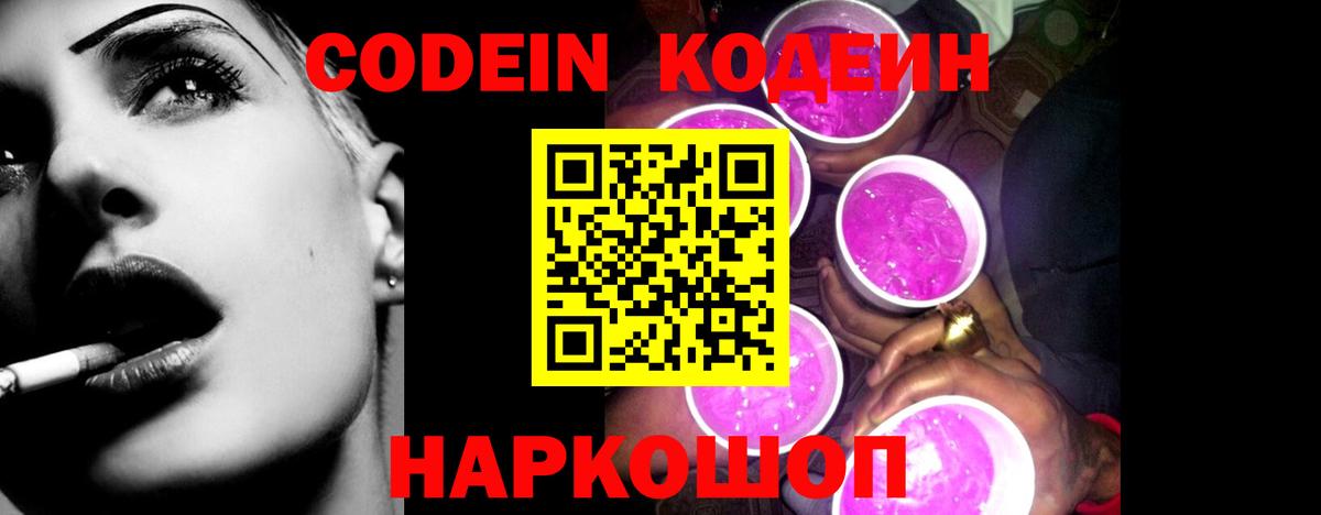 Кодеин Purple Drank  Вход с VPN  Гуково 